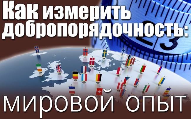 Как измерить добропорядочность: мировой опыт