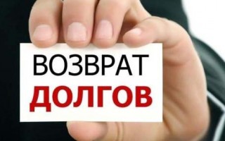 Что следует знать, если вами заинтересовались коллекторы