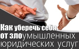 Как уберечь себя от злоумышленных юридических услуг