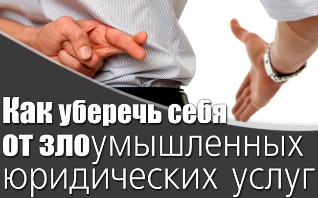 Как уберечь себя от злоумышленных юридических услуг