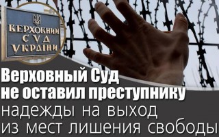 Верховний Суд не залишив злочинцеві надії на вихід з місць позбавлення волі