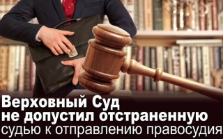 Верховний Суд не допустив відсторонену суддю до здійсненню правосуддя
