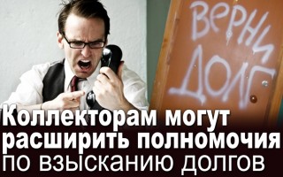 Колекторам можуть розширити повноваження по стягненню боргів