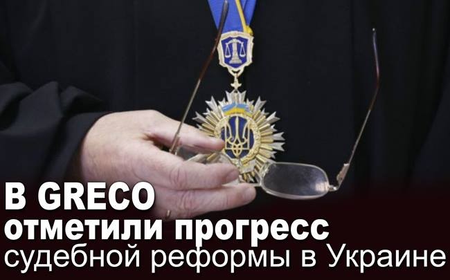 В GRECO відзначили прогрес судової реформи в Україні
