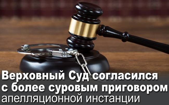Верховный Суд согласился с более суровым приговором апелляционной инстанции