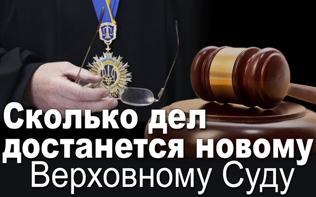 Сколько дел достанется новому Верховному Суду