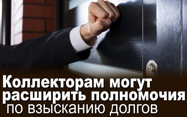 Коллекторам могут расширить полномочия по взысканию долгов