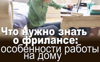 Що потрібно знати про фріланс: особливості роботи на дому