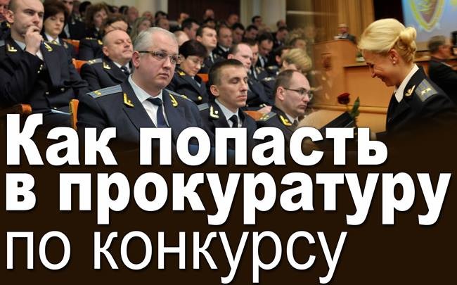 Как попасть в прокуратуру по конкурсу