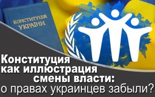 Конституция как иллюстрация смены власти: о правах украинцев забыли?