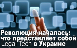 Революція почалася: що являє собою Legal Tech в Україні