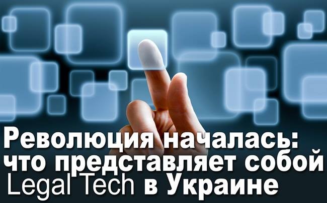 Революция началась: что представляет собой Legal Tech в Украине