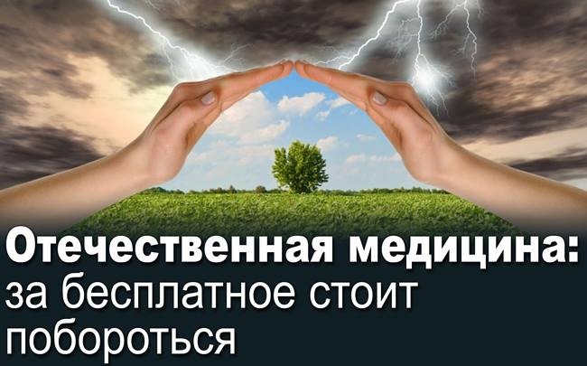 Отечественная медицина: за бесплатное стоит побороться