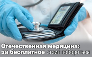 Вітчизняна медицина: за безкоштовне варто поборотися