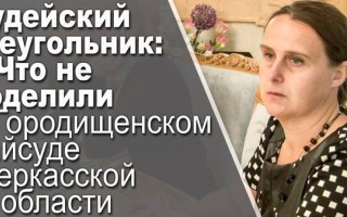 Суддівський трикутник: що не поділили в Городищенському райсуді Черкаської області