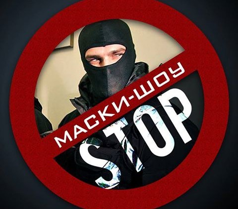 Гройсман хочет запретить маски-шоу на предприятиях