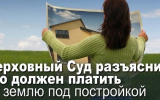 Верховный Суд разъяснил, кто должен платить за землю под зданием