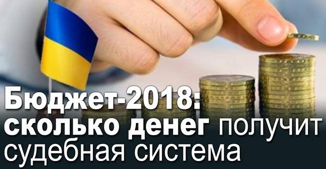 Бюджет-2018: скільки грошей отримає судова система