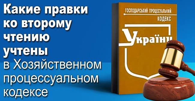 Хозяйственный процессуальный кодекс: какие правки учтены ко второму чтению