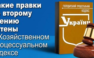 Господарський процесуальний кодекс: які правки враховані до другого читання