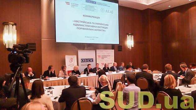В Киеве проходит конференция «Австрийская и украинская админюстиция: сравнительные аспекты» (текстовая трансляция)
