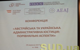 Конференция «Австрийская и украинская админюстиция: сравнительные аспекты», фоторепортаж