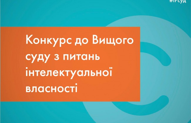Оглашен конкурс в новый высший IP-суд