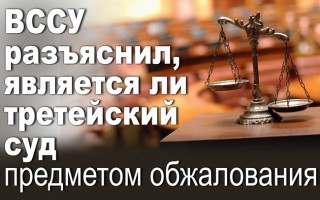 ВССУ роз'яснив, чи є третейський суд предметом оскарження