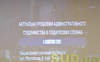 Круглый стол «Актуальные проблемы административного судопроизводства в налоговых спорах»