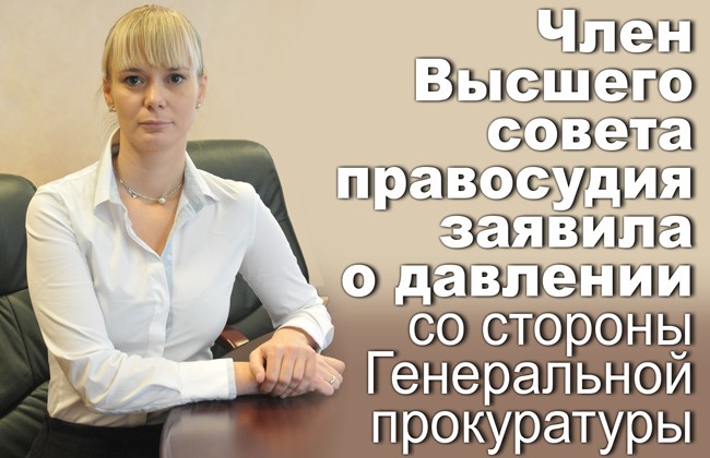 Член Вищої ради правосуддя заявила про тиск з боку Генеральної прокуратури