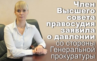 Член Вищої ради правосуддя заявила про тиск з боку Генеральної прокуратури