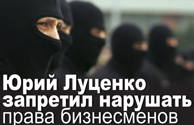 Юрий Луценко запретил нарушать права бизнесменов