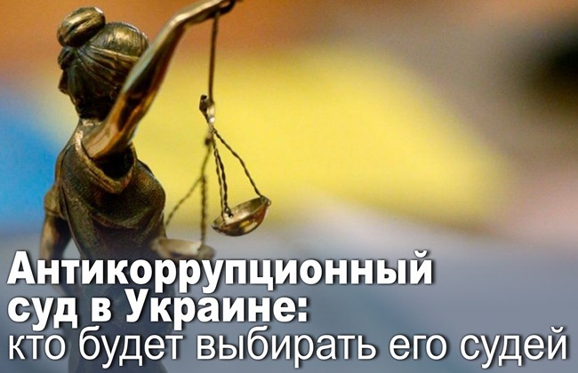Антикорупційний суд в Україні: хто буде обирати його суддів