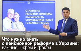 Что нужно знать о пенсионной реформе в Украине: важные цифры и факты