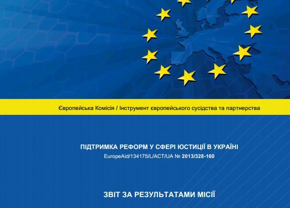 Опубликован Отчет эксперта ЕС по конкурсу в Верховный Суд