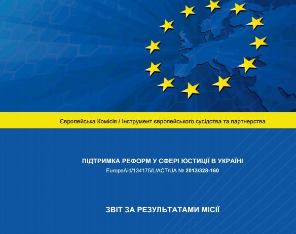 Опубликован Отчет эксперта ЕС по конкурсу в Верховный Суд