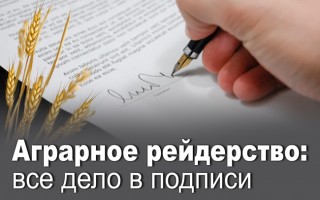 Аграрное рейдерство: все дело в подписи