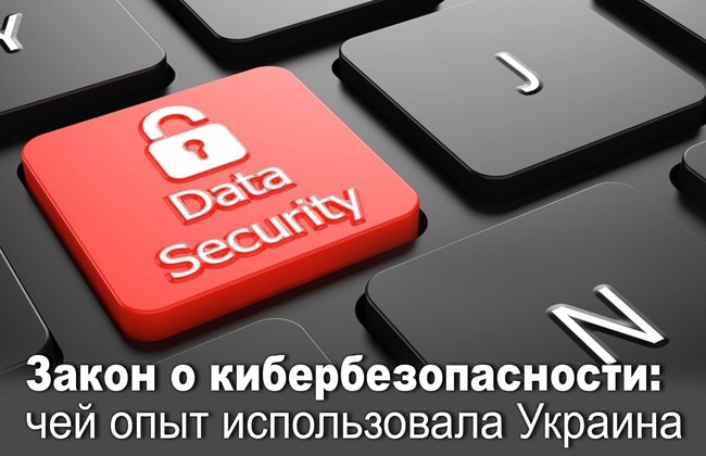 Закон о кибербезопасности: чей опыт использовала Украина