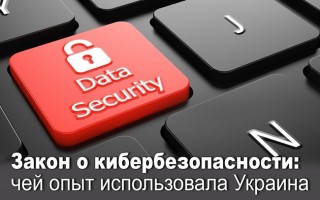 Закон о кибербезопасности: чей опыт использовала Украина