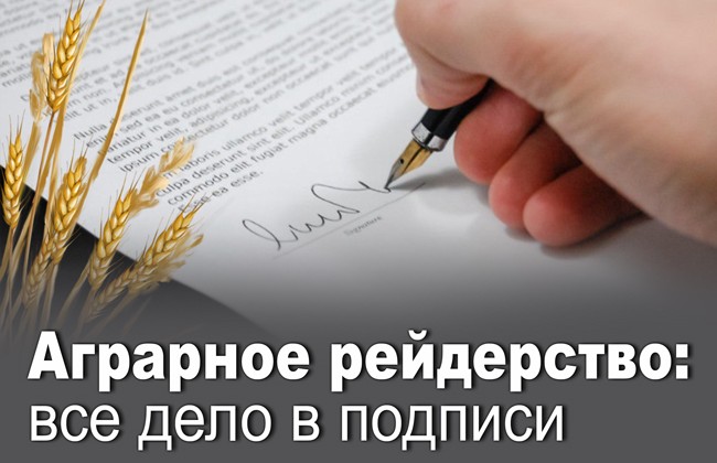 Аграрное рейдерство: все дело в подписи