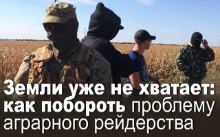 Земли уже не хватает: как побороть проблему аграрного рейдерства