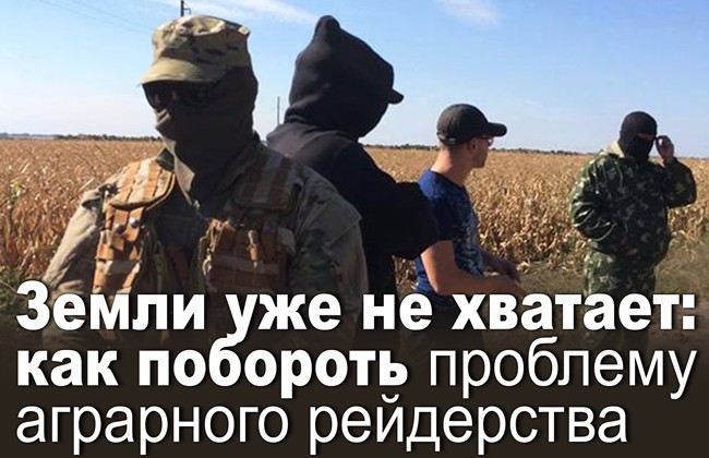 Земли уже не хватает: как побороть проблему аграрного рейдерства