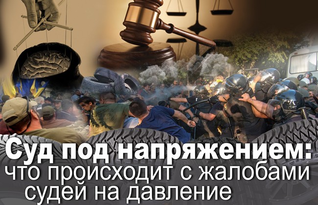 Суд под напряжением: что происходит с жалобами судей на давление?