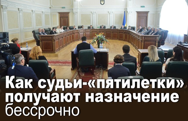Как судьи-«пятилетки» получают назначение бессрочно
