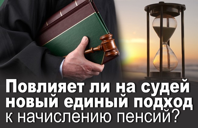 Повлияет ли на судей новый единый подход к начислению пенсий?