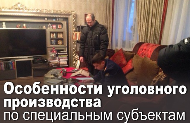 Особенности уголовного производства по специальным субъектам