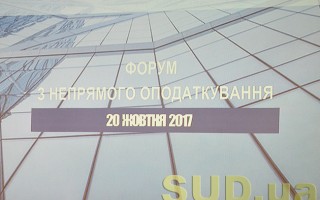 Форум по непрямому налогообложению