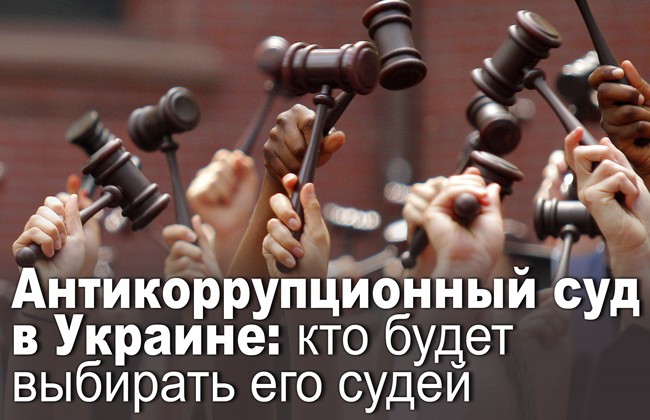 Антикоррупционный суд в Украине: кто будет выбирать его судей