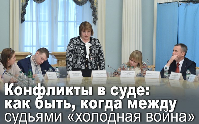 Конфликты в суде: что делать, когда между судьями «холодная война»