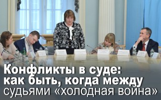 Конфликты в суде: что делать, когда между судьями «холодная война»
